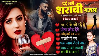 दर्द भरी शराबी ग़ज़ल कंचन यादव😭💔New Heart Touching Sad Songs🥀😭Nonstop Sad Songs💔💘New Jakhmi Dil Gana😭