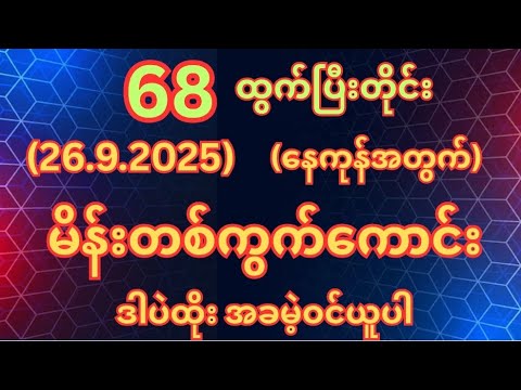 (68)ထွက်တိုင်း(26.9.2025)သောကြာနေ့အတွက်မိန်းတစ်ကွက်ကောင်းအခမဲ့ဝင်ယူ