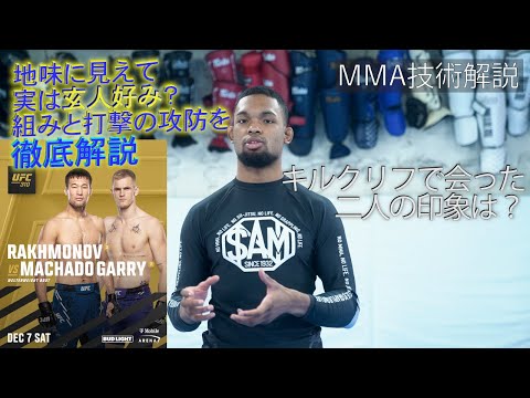 【UFC310】ラクモノフvsギャリー【技術解説】