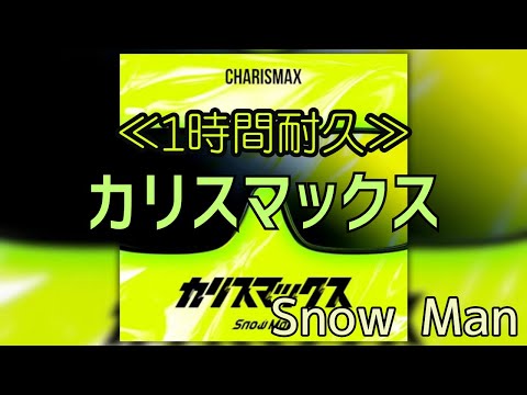 【1時間耐久】【最新】カリスマックス/Snow Man 作業用BGM 寝落ち リクエスト募集 #SnowMan #1時間耐久 #カリスマックス