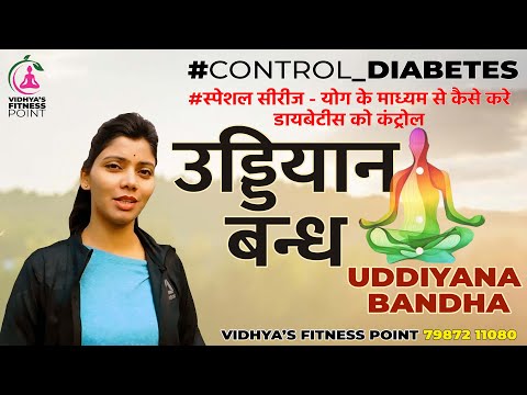 #diabetescontrol #diabetesawareness #uddiyan #bandh #diabetic #diabetescure #उड्डियान #बन्ध #yoga