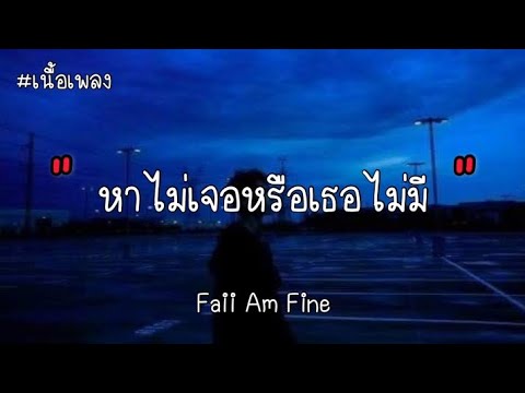 หาไม่เจอหรือเธอไม่มี - Faii Am Fine ( เนื้อเพลง )