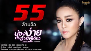 น้องง่ายกับอ้ายผู้เดียว - ลำไย ไหทองคำ 【OFFICIAL LYRICS】