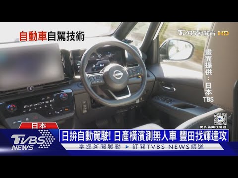 日拚自動駕駛! Nissan橫濱測無人車 豐田找輝達助攻｜十點不一樣20250314 @TVBSNetwork