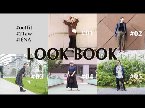 【LOOK BOOK】IÉNAスタッフの秋コーデ！
