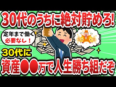 【2ch有益スレ】30代のうちに資産●●万を貯められれば勝ち組になれるぞ！