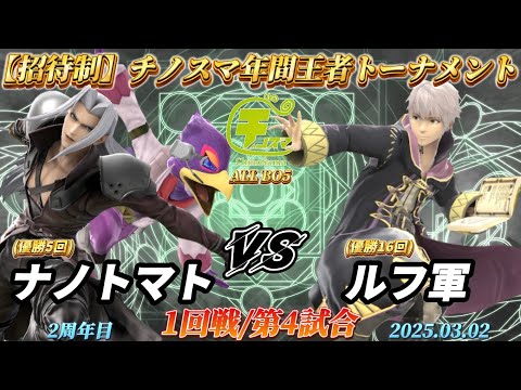 チノスマ年間王者トーナメント〔1回戦/第4試合〕ナノトマト（セフィロス、ファルコ）vs ルフ軍（ルフレ）【スマブラSP】【ChinoSuma】