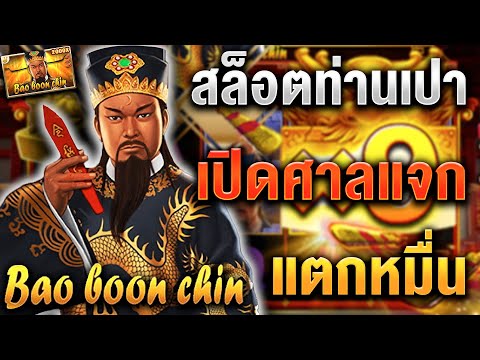 สล็อตJILI Bao Boon Chin สล็อตท่านเปา | เปิดศาลแจกแตกหมื่น !!