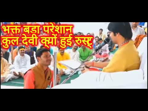 जब कुलदेवी हो जाती हैं रुष्ट तो कैसे पता चलता है#bageshwar_dham_sarkar #bagheswar #divyadarbar