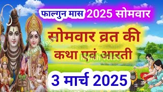 फाल्गुन मास सोमवार की कथा | Somvar ki katha | सोमवार व्रत कथा | Somvar Vrat Katha | Falgun maas 2025