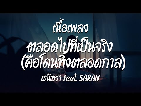 ตลอดไปที่เป็นจริง (คือโดนทิ้งตลอดกาล) - เรนิษรา Feat. SARAN  ( เนื้อเพลง )