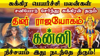 சுக்கிர பெயர்ச்சி 2024 கன்னி/ sukra peyarchi 2024 kanni/#sukrapeyarchi2024#kannirasi  #கன்னி