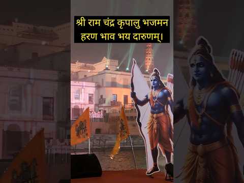 ।। जय श्री राम ।। #jaishreeram #ram #rammandir #ayodhya #youtubeshorts #youtube #shortvideo #shorts
