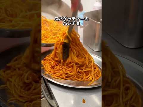 ナポリタン専門店『スパゲッティーのパンチョ』がYouTubeチャンネル始めました🎵 #shorts