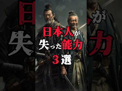 【日本人が失った能力3選】 #都市伝説 #日本人の雑学 #歴史 #歴史雑学