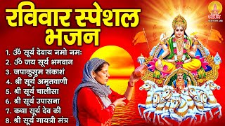 रविवार भक्ति भजन : ॐ सूर्य देवाय नमो नमः, जपाकुसुम संकाशं, सूर्य देव अमृतवाणी, सूर्य उपासना व आरती