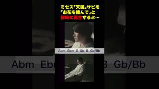 綺麗すぎるので聴いてほしい #ミセス #天国 #解説の続きは動画本編で