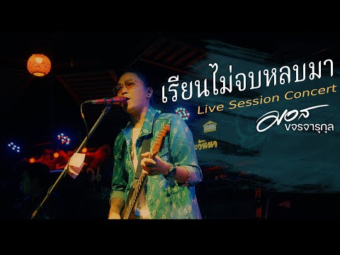 เรียนไม่จบหลบมา -  มอส ขจรจารุกุล LIVE CONCERT ร้านครัวทักษิณ(Original  สน สนธยา )