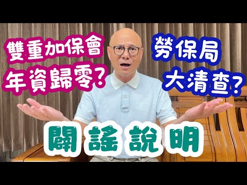 【闢謠說明】勞保局大清查，雙重加保會造成勞保年資歸零？🤔