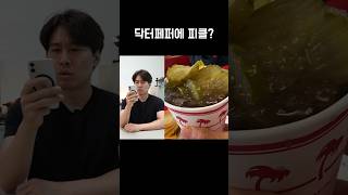 닥터페퍼에 피클 넣으면 무슨 맛일까?