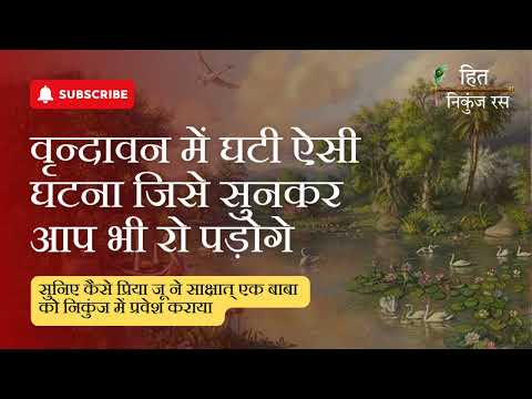 वृन्दावन में घटी एक ऐसी घटना जिसे सुनकर आप भी रो पड़ेंगे #video #vrindavan #katha #shorts #trending