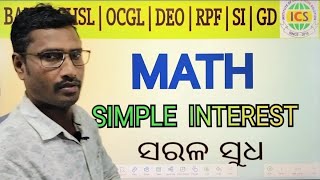SIMPLE INTREST BASIC // ସରଳ ସୁଧ ଗଣିତ ର ମୂଳ // Math for NTPC GROUP D RAILWAY // SI MATH  in Odia