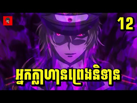 (ភាគ12) អ្នកក្លាហានព្រេងនិទាន | រឿង Plunderer [សម្រាយរឿង Anime]