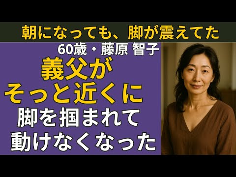【シニア恋愛】義父と暮らす静かな家で、私の中の“女”が目を覚ました夜 | シニア恋愛