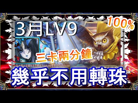 「3月LV9」莉莉絲2分鐘速通👉幾乎不用轉珠｜文字攻略【小空】【神魔之塔】3月挑戰任務｜花見月｜軒轅｜帝鴻｜RE0｜雷姆｜愛蜜莉雅