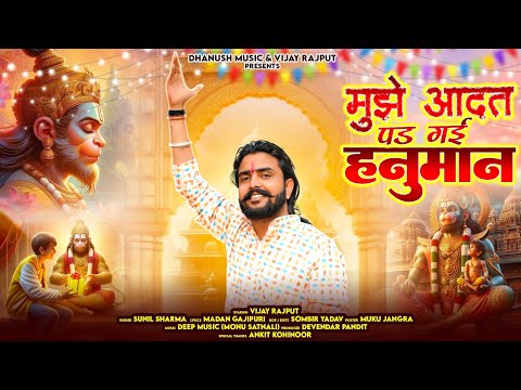 मुझे आदत पड़ गई हनुमान[Mujhe Adat pad Gayi Hanuman]Vijay Rajput,Sunil Sharma New Hanuman Bhajan 2025