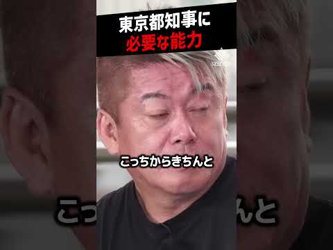 【堀江貴文】東京都知事に今一番必要な能力【石丸伸二 小池百合子 蓮舫 都知事選 ホリエモン NewsPicks 切り抜き】#shorts