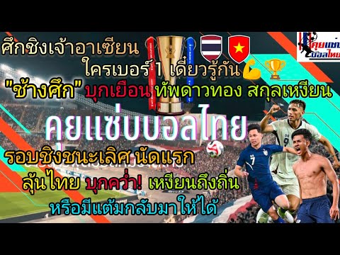 "ช้างศึก" 🇹🇭 บุกเยือน 🇻🇳 ทัพดาวทอง สกุลเหงียน ศึกชิงเจ้าอาเซียน รอบชิงฯ นัดแรก#2 มกราคมนี้ 2 ทุ่มตรง