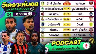 PODCAST วิเคราะห์บอลวันนี้ วันศุกร์ที่ 24 ตุลาคม 68 By ลิโป้ตะลุมบอล #วิเคราะห์บอลวันนี้