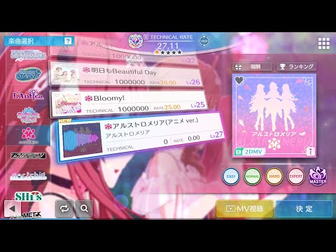 【シャニソン譜面確認】アルストロメリア(アニメ ver.) MASTER Lv27