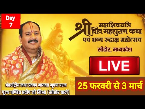 Day-7 || श्री शिवरात्रि शिवमहापुराण कथा || पूज्य पंडित प्रदीप जी मिश्रा || सीहोर, मध्य प्रदेश #katha