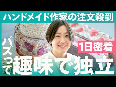 【1日密着】ハンドメイドの副業がXで大バズリ！会社員から在宅ワークで開業の裏側