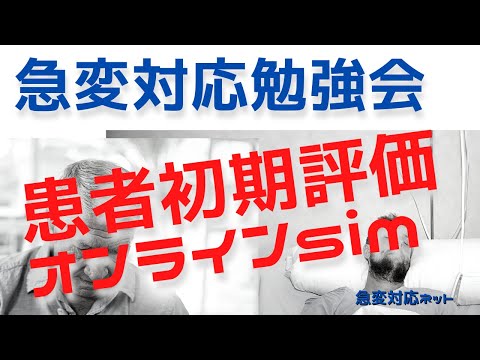 【看護師向け】患者初期評価オンラインシミュレーション 急変対応.net