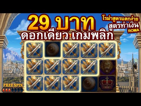 เหลือ 29 บาท พลิกแตก! โล่เต็มหน้า Roma-Joker (ลองเล่น ทุนน้อย โรม่าสล็อตแตกง่ายไหม)