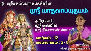 Sri Yadavabdyuthayam - 12  (5-8) - Anuradha Srinivasan - Sri Anbil Swami - Sri Vedanta Desikan