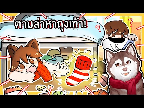 หมาสติแตกตามล่าหาถุงเท้า! (Roblox)🐾