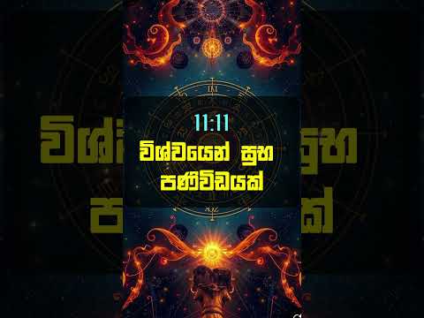 විශ්වයෙන් ඔයාට සුභ පණිවිඩයක්! 🪬✨#shorts #lagna #888