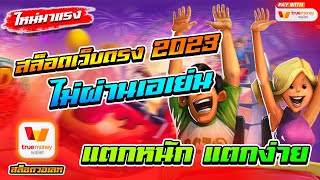 สล็อตเว็บตรงไม่ผ่านเอเย่นต์ 2023 ฝากถอนวอเลท ไม่มีขั้นต่ำ 1 บาทก็เล่นได้ ไม่มีธนาคารก็เล่นได้ 🎮