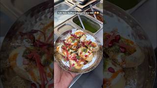 Cafe Style Stuffed Golgappe in just 135/-🥵😱 #golgappe #chaat #chaatlover #desichaat #foodblogger