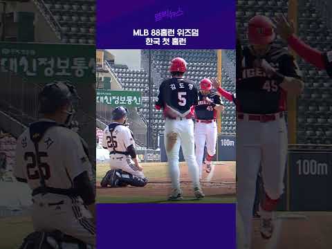 MLB 88홈런 위즈덤 한국 첫 홈런