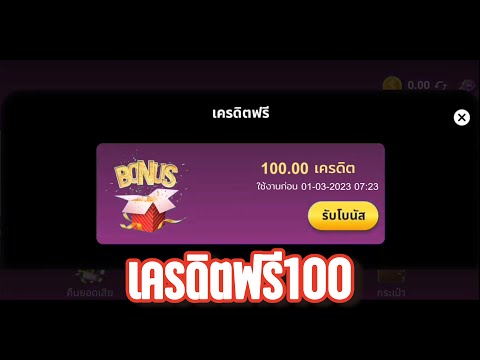 2023 เครดิตฟรี 100 บาท #แจกเครดิตฟรี #เครดิตฟรีล่าสุด