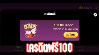 2023 เครดิตฟรี 100 บาท #แจกเครดิตฟรี #เครดิตฟรีล่าสุด