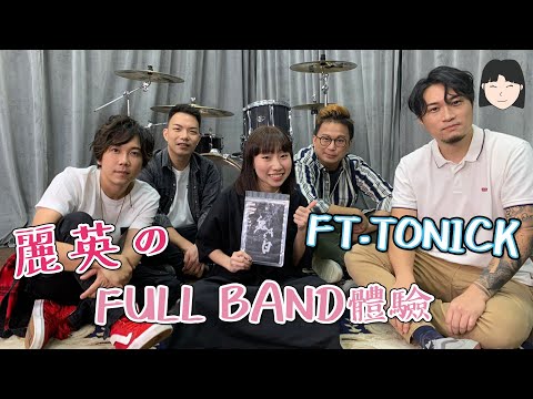 【VLOG】麗英のFULL BAND體驗 ft.ToNick｜麗英 LaiYing