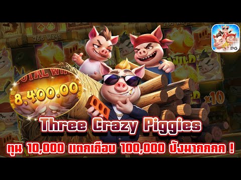 Three Crazy Piggies | สล็อตpg เกมใหม่pg | ทุน 10,000 แตกเกือบ 100,000 ปังมากกก ! 😱💸