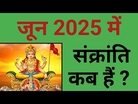 जून 2025 में संक्रांति कब हैं ? | June 2025 mein Sankranti kab hai | 2025 June Sankranti